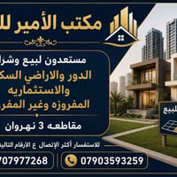 مقاطعة ٣ نهروان • بيع وشراء • دور وأراضي