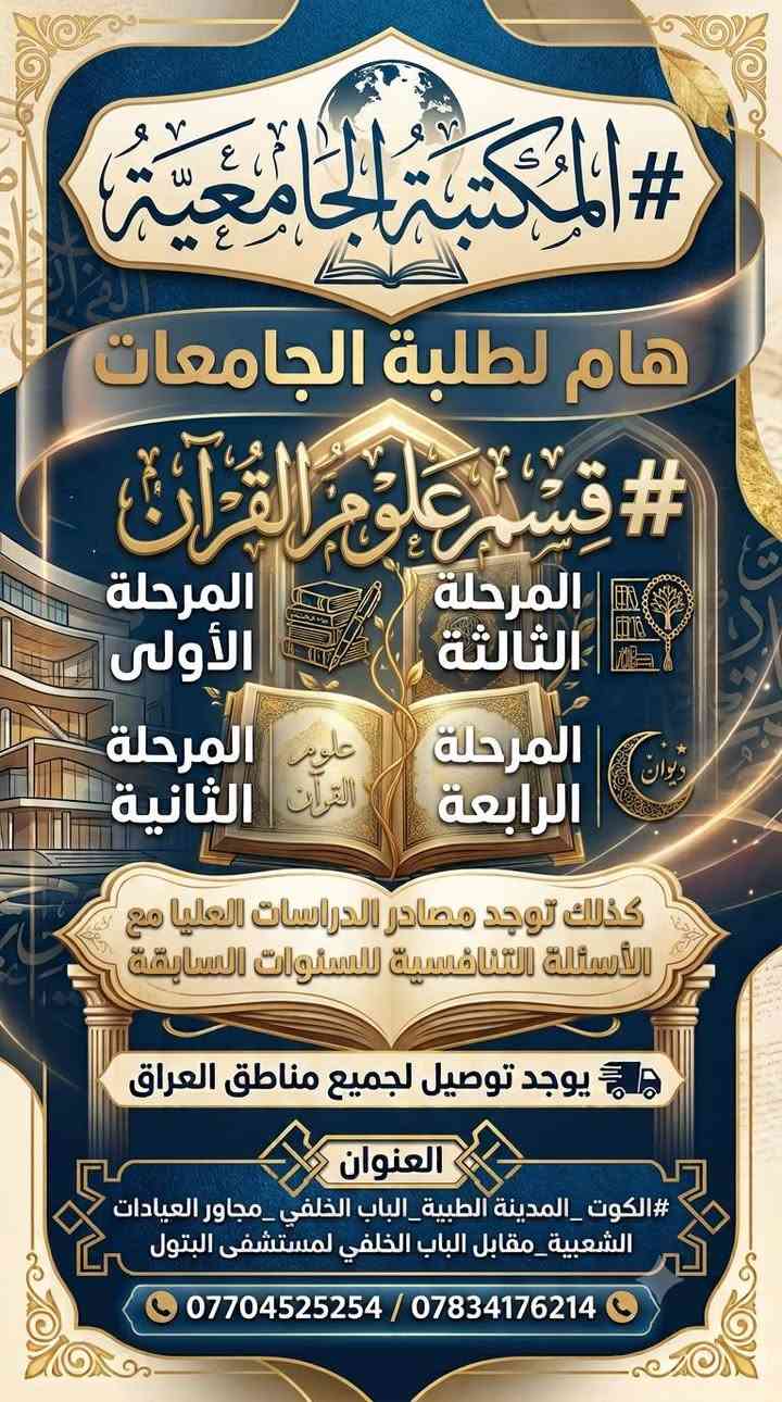 #إعلان_هام_لطلبة_الجامعات 
​تعلن المكتبة الجامعية عن توفير كتب جامعية لجميع الأقسام والمراحل والجامعات إضافة إلى مصادر #الدراسات_العليا والأسئلة التنافسية للسنوات السابقة.
​🚚 يوجد توصيل لجميع مناطق العراق
​📍 العنوان:
#الكوت _ المدينة الطبية _ الباب الخلفي _ مجاور العيادات الشعبية _ مقابل الباب الخلفي لمستشفى البتول.
​📞 للطلب والاستفسار:
***********
***********
