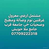 مشتمل أرضي معزول • غرفتين • قرب جامع ملا حويش