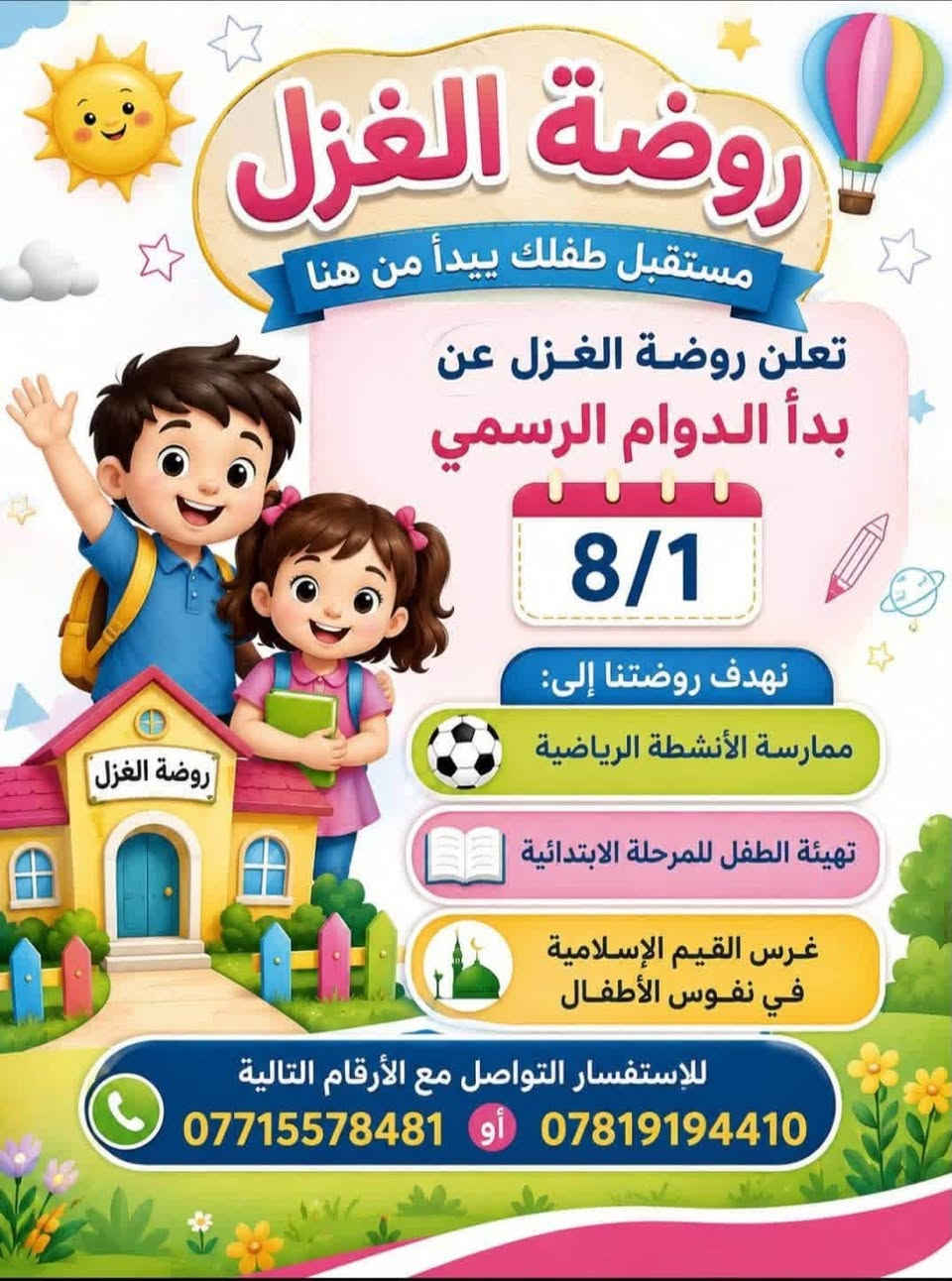 📣📣اعلان 📣📣
السلام عليكم 

بدء تسجيل تعلن روضه وحضانه الغزل عن افتتاح باب التسجيل لعام الدراسي الجديد علما انو الروضه مكيفه ولديها مميزات عديده منها وجبه طعام صحية ونقل الاطفال بالخط تابعه للروضه 

والعاب ممتعه للاطفال ومعلمات ذو خبره وكفاءه عاليه على من يرغب بل تسجيل 

عنوان الروضه : الطي نزال جامع صالح مصطفى رابع فرع قرب مكتب بغداد @الجميع  

للمزيد من المعلومات الاتصال على الرقم الاتي *********** روضه وحضانة الغزل ❤️

نص مكتوب في الصور:
- روضة الغزل مستقبل طفلك يبدأ من هنا تعلن روضة الغزل عن بدء الدوام الرسمي 8/1 نهدف روضتنا إلى ممارسة الأنشطة الرياضية تهيئة الطفل للمرحلة الابتدائية غرس القيم الإسلامية في نفوس الأطفال للإستفسار التواصل مع الأرقام التالية *********** أو ***********
- تعلن حضانة الغزل عن استقبال صغاركم من عمر 40 يوم وبدوام صباحي ومسائي بيئة آمنة ونظيفة كادر مؤهل ورعاية متميزة اهتمام وحنان كأنهم في بيتهم نعتني بصغاركم بكل حب للاستفسار الاتصال على الأرقام التالية *********** أو ***********