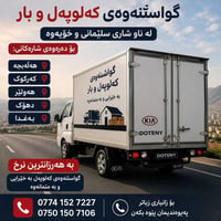 نقل سيارات • السليمانية • بغداد اربيل دهوك