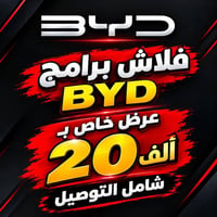 عندك byd وتحتاج برامج وماعندك وقت تحضر وفرتلك فلاش بي كل البرامج الي ت...