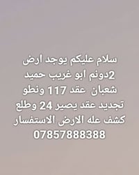 لا توجد تفاصيل  نص مكتوب في الصور: - سلام عليكم يوجد ارض 2 دونم ابو غر...