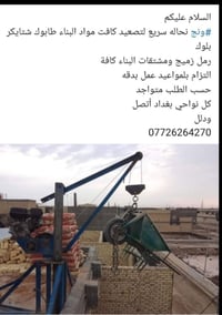 ونج نحاله • تصعيد مواد • بغداد