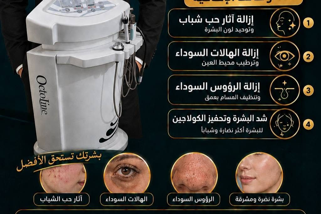 جهاز octo lineالجيل الاول يحتوي على8وظائف استعمال8اشهر فقط  للبيع للاستفسار الاتصال على الرقم***********واتساب

نص مكتوب في الصور:
- إزالة آثار حب شباب وتوحيد لون البشرة إزالة الهالات السوداء وترطيب محيط العين إزالة الرؤوس السوداء وتنظيف المسام بعمق شد البشرة وتحفيز الكولاجين للبشرة أكثر نضارة وشباباً بشرتك تستحق الأفضل آثار حب الشباب الهالات السوداء الرؤوس السوداء بشرة نضرة ومشرقة