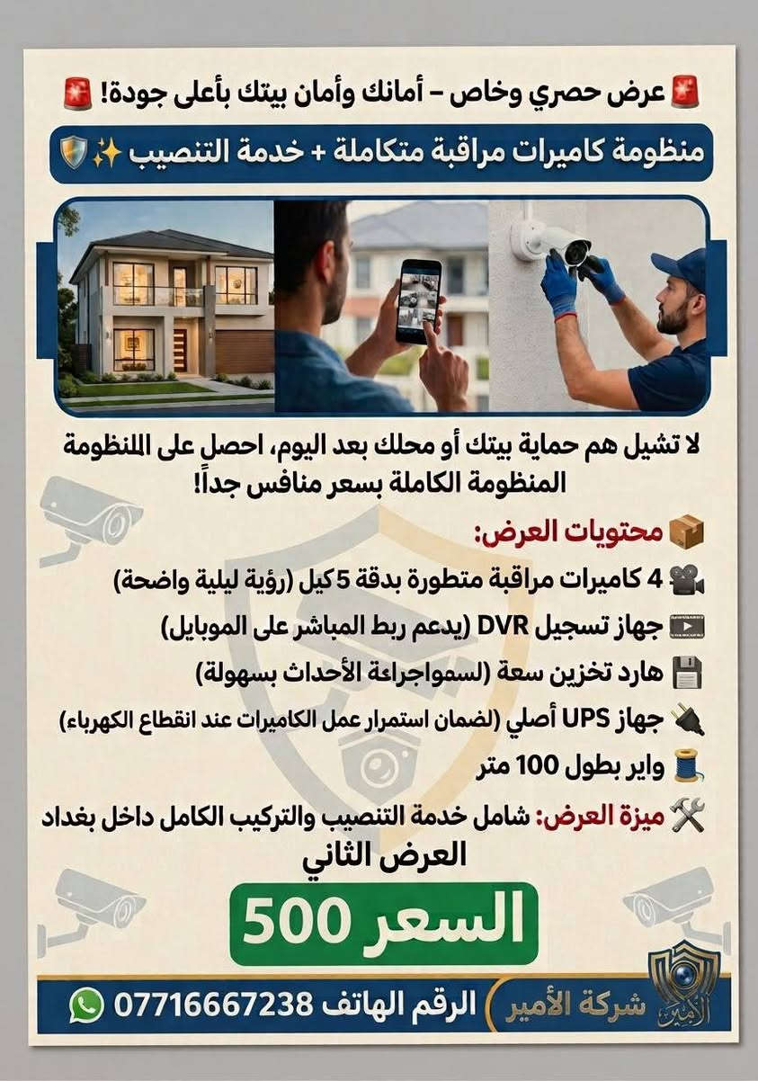 كاميرات مراقبة • تركيب داخل بغداد • ضمان حقيقي