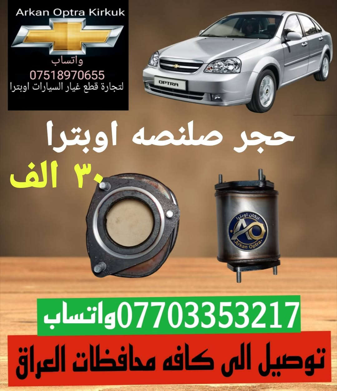 💥💥 عرض خاص 💥💥
للتجاره قطع غيار السيارات اوبترا 
*********** واتساب 
عنوان كركوك شورجه سايدين بنجا على قرب غسل ازادي

نص مكتوب في الصور:
- Arkan Optra Kirkuk واتساب *********** لتجارة قطع غيار السيارات اوبترا لايت اوبترا ابو تعيار ٦٠ الف اركان اوبترا كركوك ***********واتساب توصيل الى كافه محافظات العراق
- Arkan Optra Kirkuk واتساب *********** لتجارة قطع غيار السيارات اوبترا بكلايت معه ضفيره ٦٠ الف واتساب *********** توصيل الى كافه محافظات العراق
- Arkan Optra Kirkuk واتساب *********** لتجارة قطع غيار السيارات اوبترا حجر صلصه اوبترا ٣٠ الف *********** واتساب توصيل الى كافه محافظات العراق
- Arkan Optra Kirkuk واتساب *********** لتجارة قطع غيار السيارات اوبترا جويتر اوبترا ضمان شهر ٧٠ الف اركان اوبتر Arkan Optra *********** واتساب توصيل الى كافه محافظات العراق
- Arkan Optra Kirkuk واتساب *********** لتجارة قطع غيار السيارات اوبترا دبل اوبترا اصلي خلفي ٥٥ الف امامي ٥٥ الف *********** واتساب توصيل الى كافه محافظات العراق
- اركان اوبترا كركوك CHEVROLET *********** للتجارة قطع غيار السيارات اوبترا صدر امامي اوبترا كامل *********** ١٣٥ الف معه توصيل
- Arkan Optra Kirkuk واتساب *********** لتجارة قطع غيار السيارات اوبترا درع محرك اوبترا ١٥ الف *********** واتساب توصيل الى كافه محافظات العراق
- Arkan Optra Kirkuk واتساب *********** لتجارة قطع غيار السيارات اوبترا تخم كاب كامل ١٥ الف واتساب *********** توصيل الى كافه محافظات العراق
- Arkan Optra Kirkuk واتساب *********** لتجارة قطع غيار السيارات اوبترا استاب لايت ٢٢ الف *********** واتساب توصيل الى كافه محافظات العراق