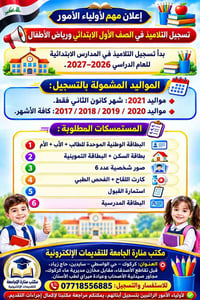 كركوك الواسطي • تسجيل الصف الأول • رياض أطفال