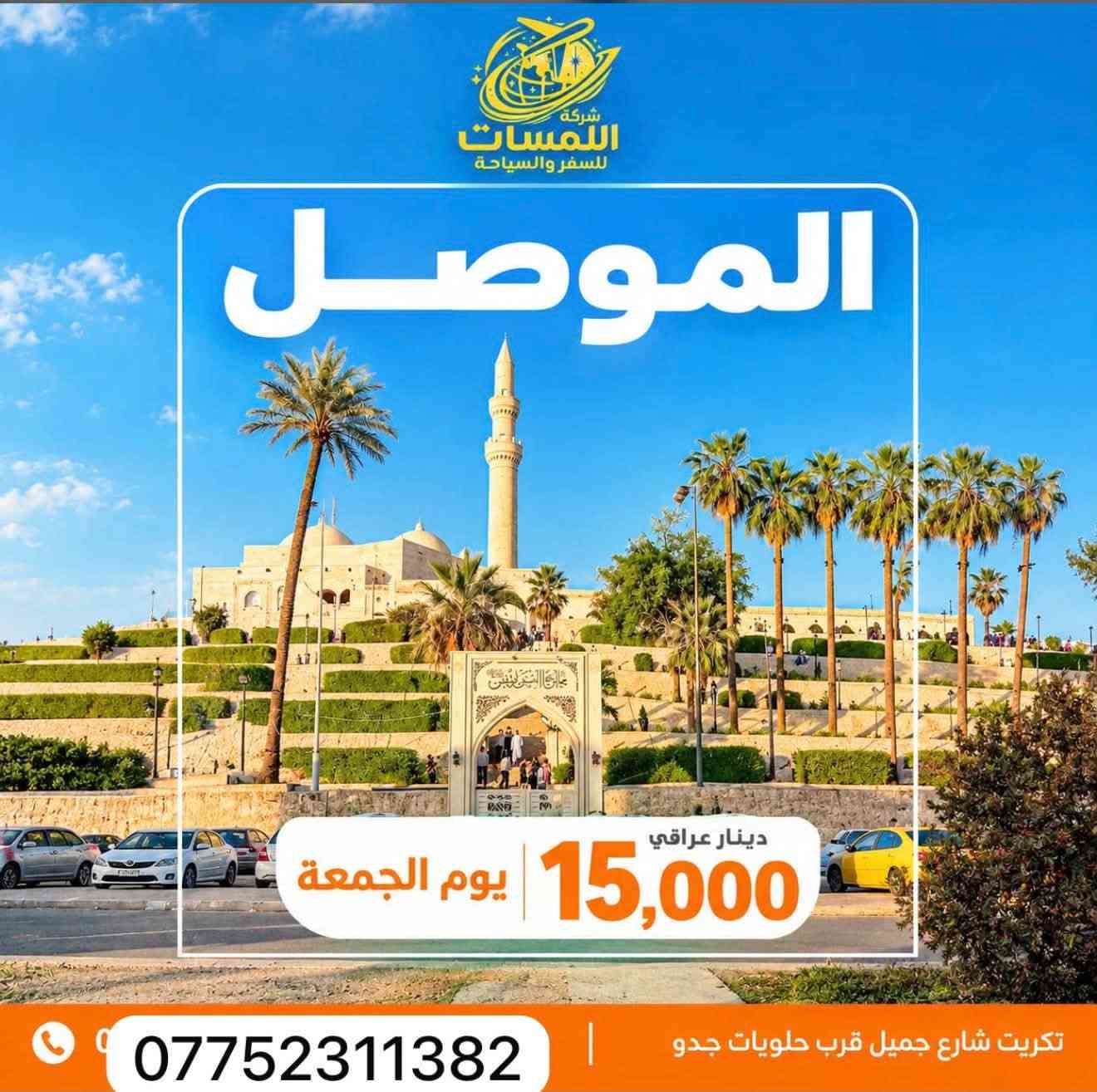 شركة اللمسات • رحلات الموصل • تكريت شارع جميل
