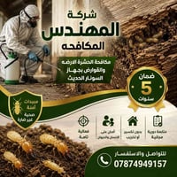 مكافحة حشرات وقوارض • جهاز سونار • ضمان ٥ سنوات