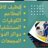 بعقوبة • تنظيف منازل • مطاعم وكافيهات