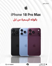 # ( ماستر فون اصل المستخدم )   الآيفون 18 برو ماكس حيتوفر قريباً يمنة ...