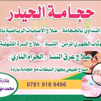 حجامة الحيدر • محمد مهند • الحي العسكري