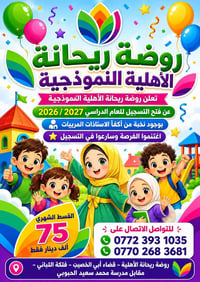 روضة ريحانة • تسجيل ٢٠٢٦/٢٠٢٧ • قسط ٧٥ ألف