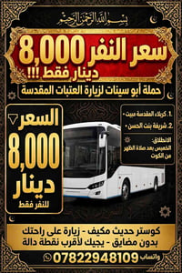 زيارة العتبات • من الكوت • كوستر مكيف