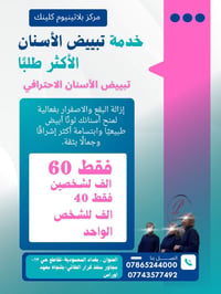 تبييض الأسنان • بلاتينيوم كلينك • بغداد المحمودية