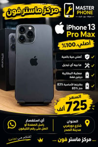 ايفون ١٣ برو ماكس • اصلي ١٠٠٪ • مدينة الصدر