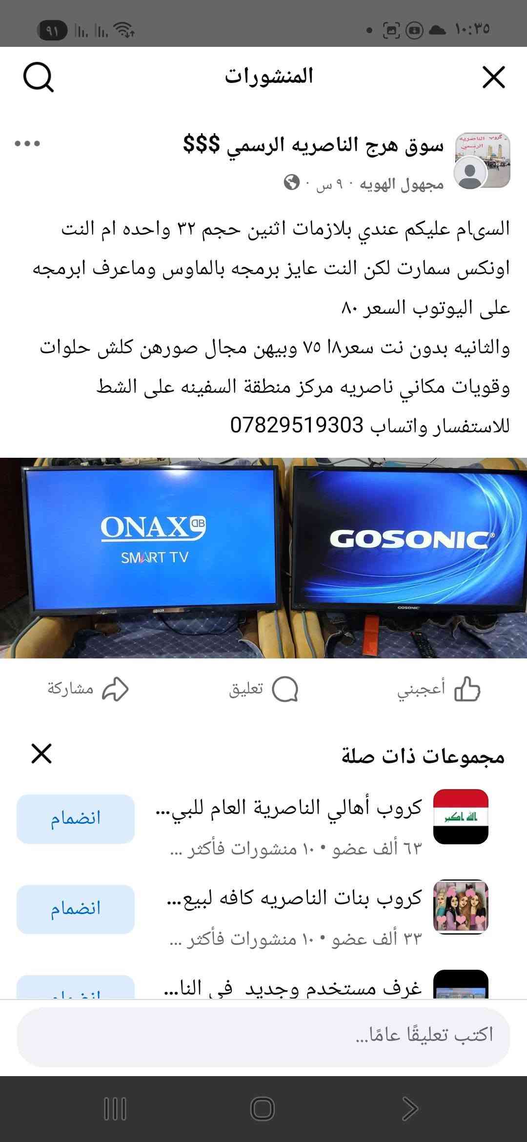 السلام عليكم ٤ شاشات للبيع ناصريه سفينه السعر بيه مجال للشراي ***********

نص مكتوب في الصور:
- سامسوك ٣٢ بدون نت ب ٦٥ ناصريه سفينه ***********
- بناسونيك ٣٢ الاصلي بيها خط ضعيف كلش ماينشاف ب ٥٥ بيها مجال ناصريه سفينه ***********
- اونكس ٣٢ نتها تكيل ٨٥ وبيها مجال ناصريه سفينه ***********
- ناصريه سفينه الشاشه ٨٥ وبيها مجال الاوناكس ام انت بسس تكيله بالنت ***********
- الوثائقية
- المنشورات سوق هرج الناصريه الرسمي $$$ مجهول الهويه ٩ س السىام عليكم عندي بلازمات اثنين حجم ٣٢ واحده ام النت اونكس سمارت لكن النت عايز برمجه بالماوس وماعرف ابرمجه على اليوتوب السعر ٨٠ والثانيه بدون نت سعر١٨٧٥ وبيهن مجال صورهن كلش حلوات وقويات مكاني ناصریه مركز منطقة السفينه على الشط للاستفسار واتساب *********** أعجبني تعليق مشاركة مجموعات ذات صلة كروب أهالي الناصرية العام للبي... ٦٣ ألف عضو • ١٠ منشورات فأكثر ... انضمام كروب بنات الناصريه كافه لبيع... ٣٣ ألف عضو • ١٠ منشورات فأكثر ... انضمام غرف مستخدم وجديد في النا... اكتب تعليقا عاما...