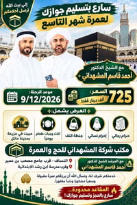 عمرة • النساف • ٩/١٢/٢٠٢٦