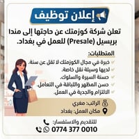 مندوبة بريسيل • مستحضرات تجميل • بغداد