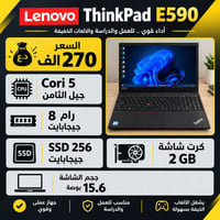 لينوفو ثينك باد • كور i5 جيل ٨ • SSD ٢٥٦