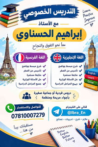 تدريس خصوصي • الفرنسية والإنجليزية • حي العدالة