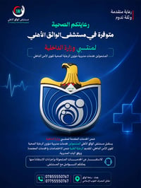 مستشفى الواثق • منتسبي وزارة الداخلية • ساحة الواثق