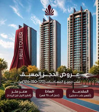 أبراج الحياة • ١٢٦/١٥٠/١٧٠م • تقسيط ٧٦ شهر