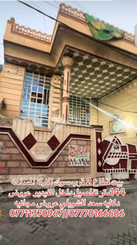 بيت للبيع مدينة الصدر قطاع 2  المساحة 144م  للاستفسار 07710079475  نص ...