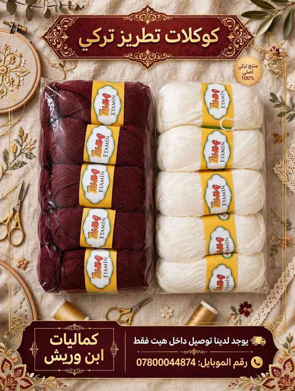 تم اليوم وصول كوكلات تطريز تركي
العنوان / هيت / حي الجمعيه مقابيل المقبره
رقم الموبايل /  ***********
كماليات ابن وريش يرحب بكم
🛒✂️💍🪮🧷🧶🪡🧵🌹🌺🌷

نص مكتوب في الصور:
- كوكلات تطريز تركي
- كماليات ابن وريش
- يوجد لدينا توصيل
- داخل هيت فقط
- ***********
- كوكلات تطريز تركي كماليات ابن وريش يوجد لدينا توصيل داخل هيت فقط رقم الموبايل ***********
- يوجد لدينا توصيل داخل هيت فقط
- كوكلات تطريز تركي منتج تركي أصلي 100% كماليات ابن وريش يوجد لدينا توصيل داخل هيت فقط رقم الموبايل: ***********