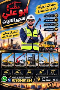 قلعة سكر • تأجير رافعات • مكتب أبو علي