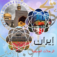 مشهد • رحلات يومية • طيران ذهاب وإياب
