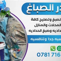 صباغ منازل • درجة أولى • أسعار مناسبة