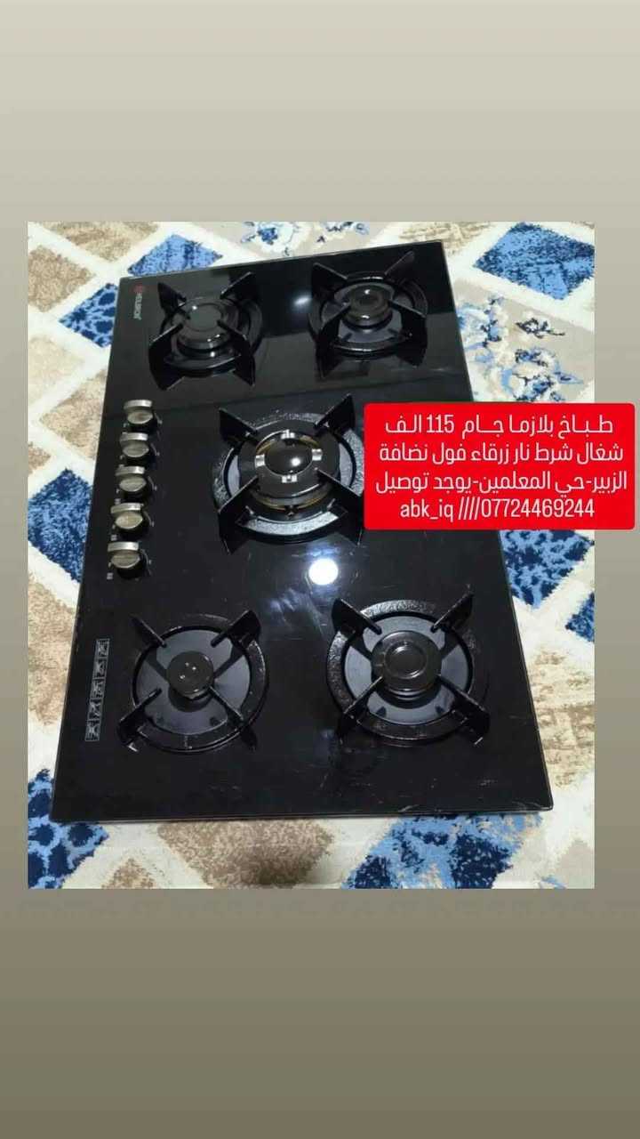 طباخ بلازما • نار زرقاء • الزبير-حي المعلمين