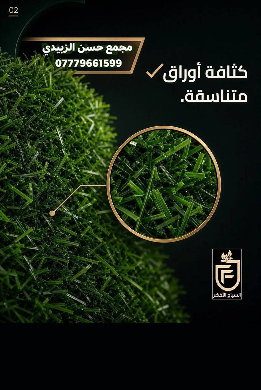 مجمع حسن الزبيدي للتجارة عامه
***********
وصول جادر العشبي اصلي
4عرض وعرض6
وكل قياسات
عنوان بابل ساحي منطقة الحصين
*********** واتساب

نص مكتوب في الصور:
- 01
- كيف تعرف أن السياج يستحق الاستثمار؟
- مجمع حسن الزبيدي
- السياج الأخضر
- 02
- كثافة أوراق متناسقة.
- 03 ثبات اللون أمام أشعة الشمس. مجمع حسن الزبيدي *********** السياج الأخضر