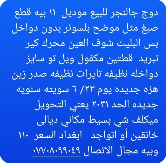 وحش الشارع دوج جالنجر موديل  ١١ مكينه 3600/ 6سلندر للبيع اومراوس بفورد بيكب F150  السعر ١٠٧وبيه مجال

نص مكتوب في الصور:
- دوج جالشجر للبيع موديل ١١ بيه قطع صبغ مثل موضح بلسونر بدون دواخل بس البليت شوف العين محرك كير تبريد قطتين مكفول ويل تو سايز دواخله نظيفه تايرات نظيفه صدر زين هزه جديده يوم ٢٣/ ٦ سويته سنويه جديده الحد ٢٠٣١ يعني التحويل ميكلف شي بسيط مكاني ديالى خانقين أو اتواجد ابغداد السعر ١١٠ و بيه مجال الاتصال ***********