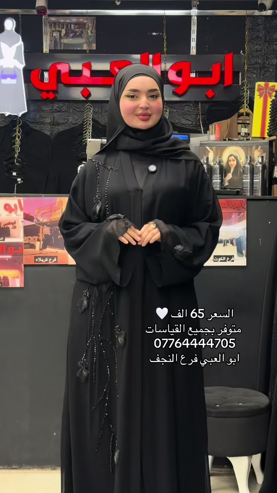 ابو العبي فرع النجف عنوان المحل / شارع الزهور قرب هوم سنتر للحجز والاستفسار مراسلة واتس اب او الإتصال *********** زورونا وستجدون ماهو افضل #عباية #ابو_العبي #اماراتي #حراير_الامارات #عباءة_خليجي

نص مكتوب في الصور:
- السعر 65 الف 🤍 متوفر بجميع القياسات *********** ابو العبي فرع النجف