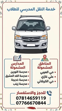نقل مدرسي • متوسطة واعدادية • العيبي والكربلائي