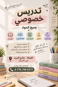 تدريس خصوصي • أعداد محدودة • القبلة شارع البريد