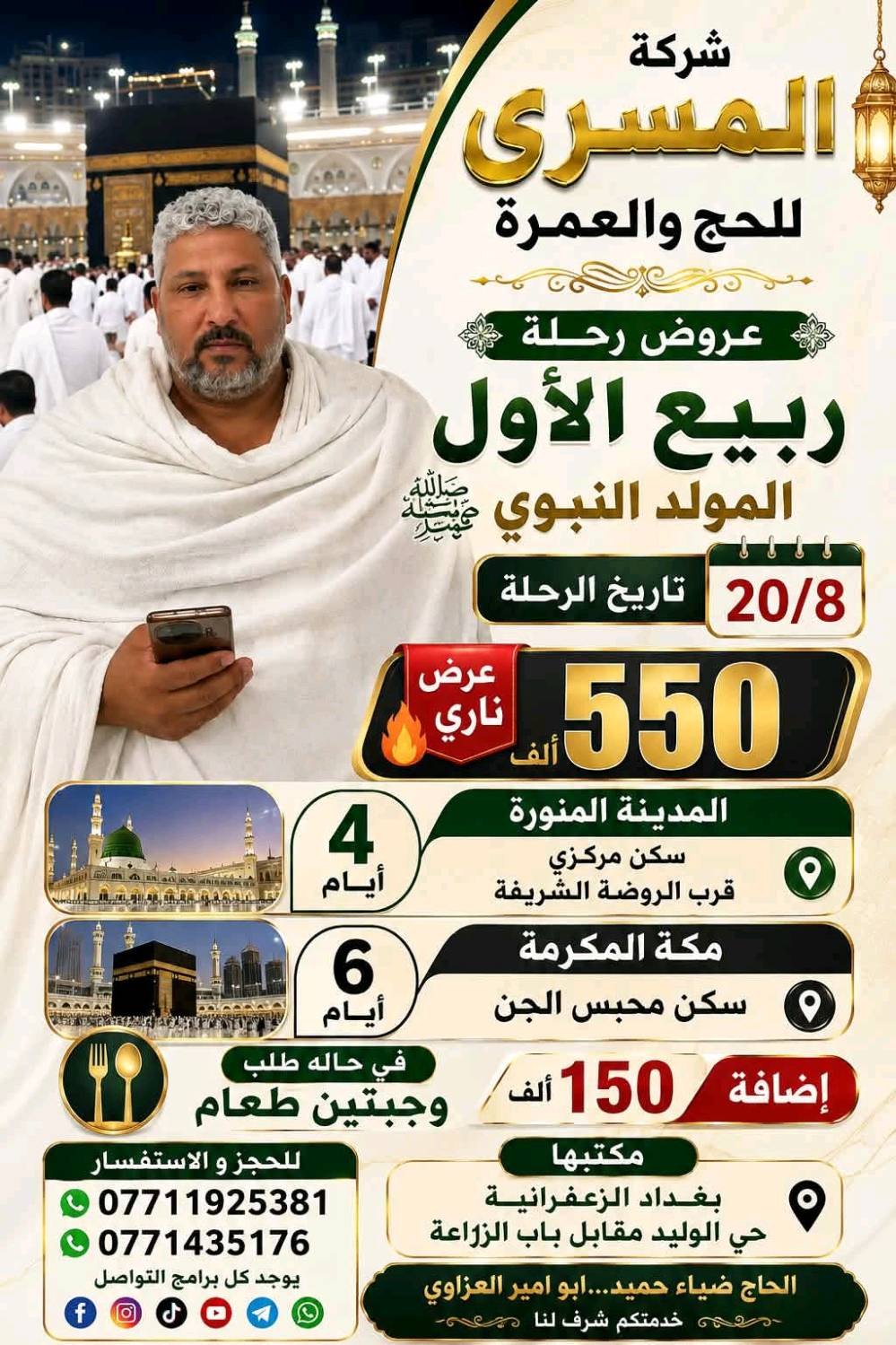 عمرة جمادي الاول 
رحلة 10 ايام 4 ايام مدينه و7 ايام مكه
سكن مدينه في المركزية وسكن مكه محبس الجن جهه السقائف او جياد حسب البرنامج