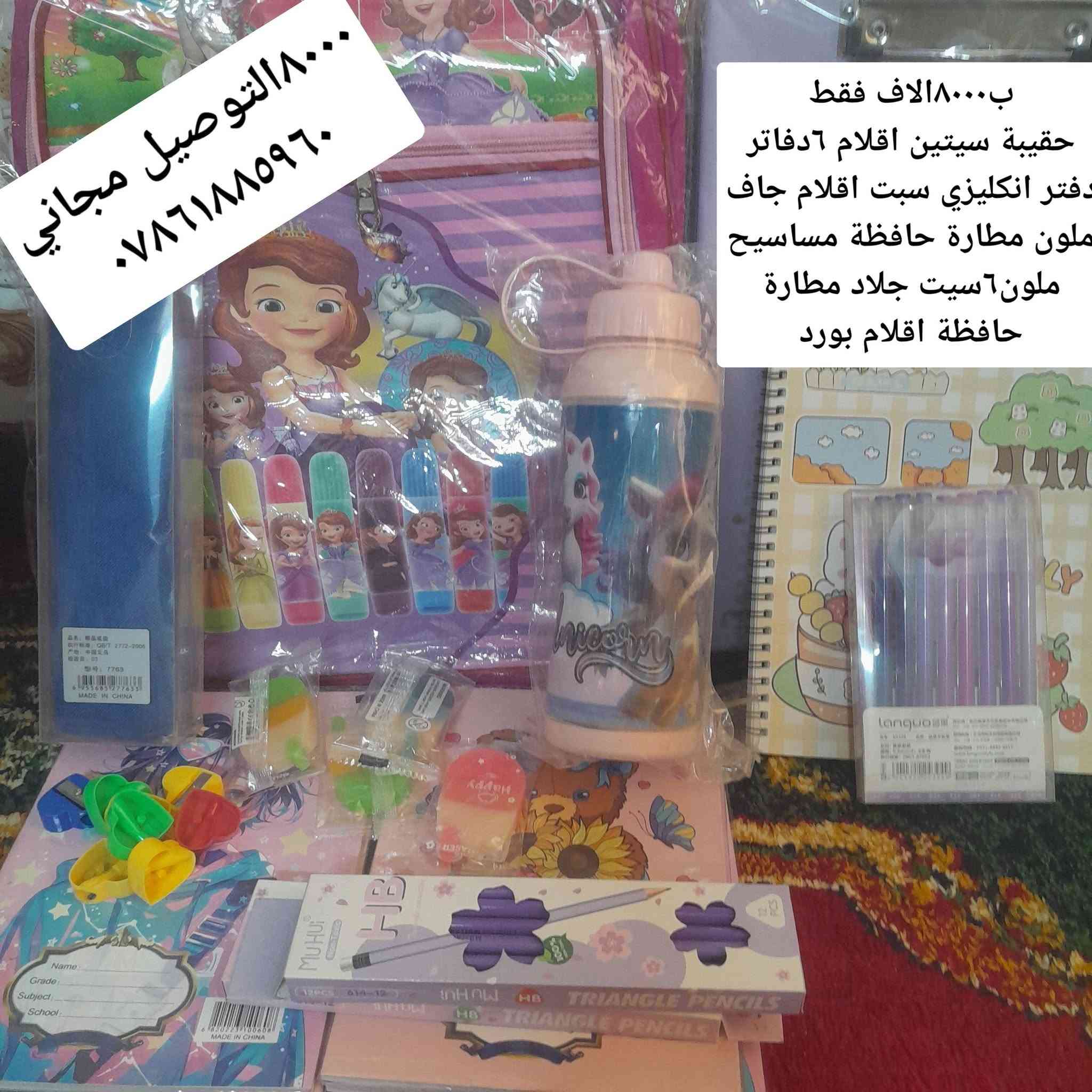 ب٨٠٠٠الاف فقط التوصيل مجاني داخل كربلاءوتساب***********
حقيبة سيتين اقلام ٦دفاتر دفتر انكليزي سبت اقلام جاف ملون مطارة حافظة مساسيح ملون٦سيت  مقطاطة ١٠جلادسيت مطارة حافظة اقلام بورد
