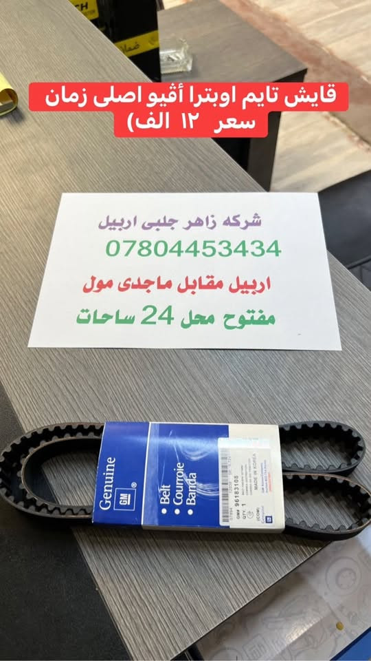 زاهر جلبي • اوبترا أفيو • اربيل ماجدى مول