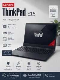 لينوفو ThinkPad E15 • كور i5 ج10/11 • SSD 256GB