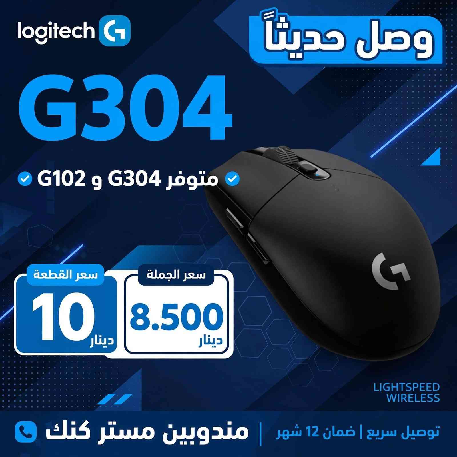 لا توجد تفاصيل

نص مكتوب في الصور:
- ماوس احترافي للألعاب G304 LIGHTSPEED القطعة ب 10 آلاف الجملة 8500 دينار *********** رقم الحجز لاسلكي • 12000 DPI البطارية • ساعة 250 • LIGHTSPEED™
- logitech G G304 وصل حديثاً متوفر G304 و G102 سعر القطعة 10 دينار سعر الجملة 8.500 دينار LIGHTSPEED WIRELESS توصيل سريع | ضمان 12 شهر | مندوبين مستر كنك
- G304 LOGITECH الأصلي
- سعر القطعة 10 آلاف
- سعر الجملة 8.500
- توصيل متوفر