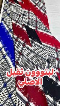 يوم غداااا ان شالله  لبتون مشجر من افضل الخامات واجمل الدزاينات ويتوفر...