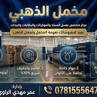 مخمل الذهبي • غسيل سجاد • توصيل مجاني
