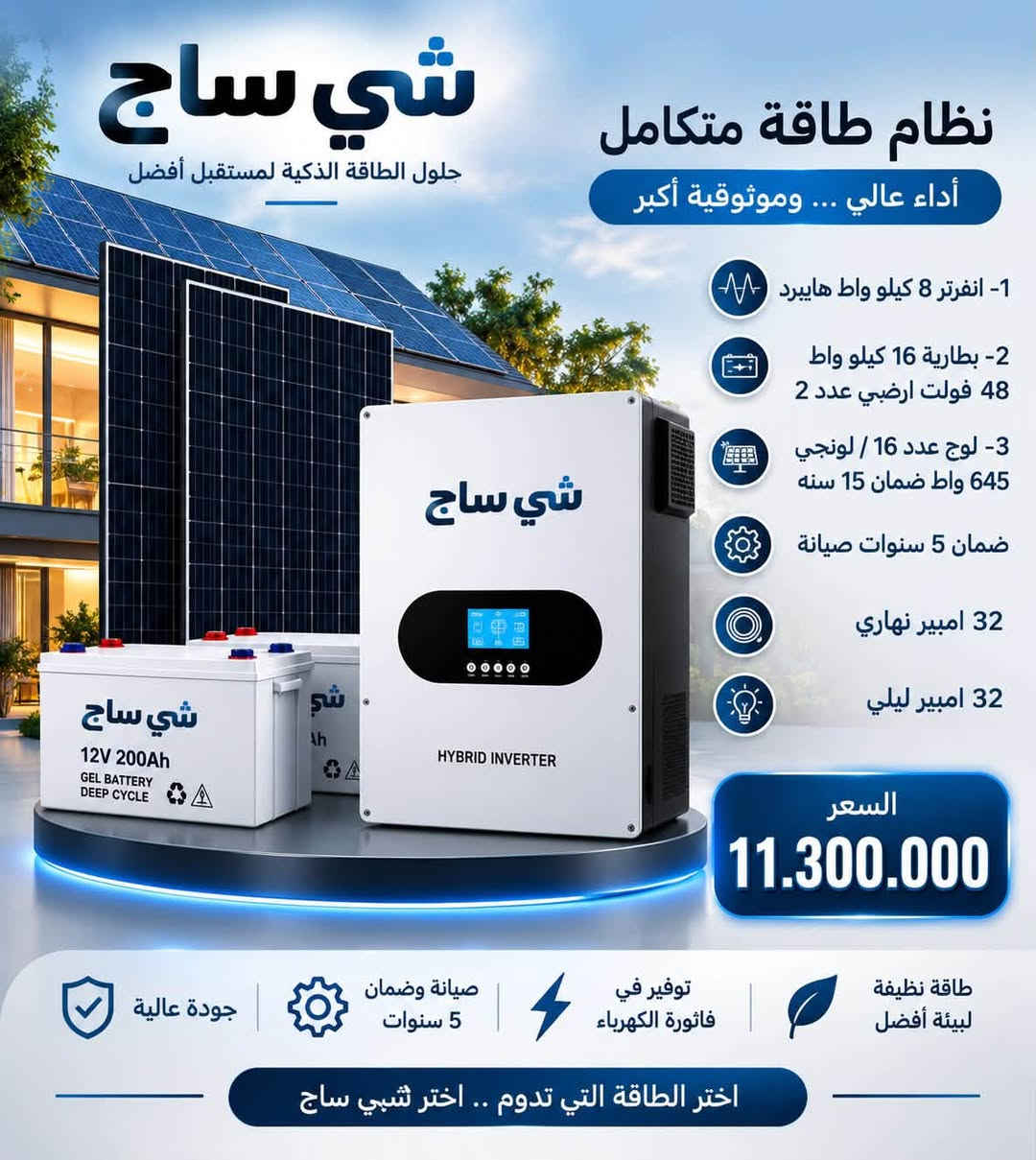 ☀️ شي ساج للطاقة الشمسية – كربلاء المقدسة ⚡
نحو مستقبل أكثر إشراقاً وطاقة مستدامة، نقدم لكم حلول الطاقة الشمسية بأحدث التقنيات وأعلى معايير الجودة والكفاءة.
🔋 منظومات متكاملة
⚡ تجهيز ونصب باحترافية
☀️ طاقة نظيفة وتوفير مستمر
شي ساج للطاقة الشمسية… طاقة اليوم، استثمار للمستقبل.
📍 كربلاء المقدسة
📞 للاستفسار والحجز، تواصلوا معنا.
***********

نص مكتوب في الصور:
- شي ساج
- حلول الطاقة الذكية لمستقبل أفضل
- نظام طاقة متكامل
- أداء عالي ... وموثوقية أكبر
- 1- انفرتر 12 كيلو واط هايبرد
- 2- بطارية 16 كيلو واط
- 48 فولت ارضي عدد 2
- 3- لوح عدد 20 / لونجي
- 645 واط ضمان 15 سنة
- ضمان 5 سنوات صيانة
- 40 امبير نهاري
- 40 امبير ليلي
- السعر
- 13.050.000
- طاقة نظيفة .. حياة أفضل
- جودة عالية
- صيانة وضمان 5 سنوات
- توفير في فاتورة الكهرباء
- طاقة نظيفة لبيئة أفضل
- اختر الطاقة التي تدوم .. اختر شي ساج
- 1- انفرتر 8 كيلو واط هايبرد
- 3- لوح عدد 16 / لونجي
- 645 واط ضمان 15 سنه
- 32 امبير نهاري
- 32 امبير ليلي
- 11.300.000
- صيانة وضمان
- 5 سنوات
- توفير في
- فاتورة الكهرباء
- طاقة نظيفة
- لبيئة أفضل
- شي ساح
- 1- انفرتر 6.6 كيلو واط هايبرد
- 48 فولت ارضي
- 3- لوح عدد 10 / لونجي
- 20 امبير نهاري
- 20 امبير ليلي
- 6.900.000
- اختر الطاقة التي تدوم .. اختر شي ساح
- 1- انفرتر 3.5 اوف غريد
- 2- بطارية 8 كيلو واط
- 24 فولت جدارية
- 3- لوح عدد 5 / لونجي
- 10 امبير نهاري
- 10 امبير ليلي
- 3.800.000
- شي ساج حلول الطاقة الذكية لمستقبل أفضل نظام طاقة متكامل أداء عالي ... وموثوقية أكبر 1- انفرتر 6.6 كيلو واط هايبرد 2- بطارية 16 كيلو واط 48 فولت ارضي 3- لوح عدد 8 / لونجي 645 واط ضمان 15 سنة ضمان 5 سنوات صيانة 16 امبير نهاري 16 امبير ليلي السعر 6.250.000 طاقة نظيفة .. حياة أفضل جودة عالية صيانة وضمان 5 سنوات توفير في فاتورة الكهرباء طاقة نظيفة لبيئة أفضل اختر الطاقة التي تدوم .. اختر شي ساج