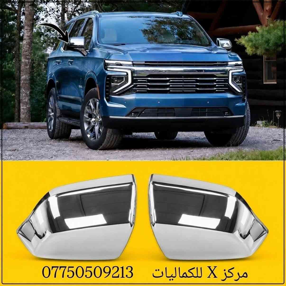 اذا حاب ترتب سيارتك تفضل هنا 
كماليات تاهو يوكن كاديلاك 2007-2026

نص مكتوب في الصور:
- مركز X للكماليات ***********
- مركز X للكماليات
- ***********
- كفر مراية جانبية باتمان اسود لامع
- تاهو يوكن كاديلاك 2021-2026
- *********** مركز X للكماليات