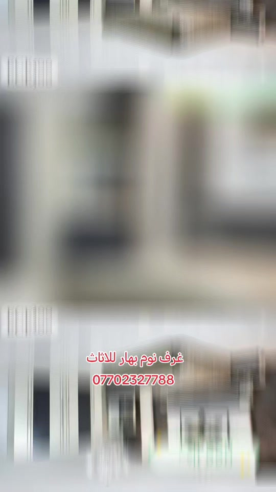 #غرف_نوم #اثاث_منزلي غرف نوم بهار للاثاث *********** الشد والتوصيل داخل بغداد مجانية والمحافظات 75ألف على السعر فقط  #اثاث_غرف_تركية #creatorsearchinsights #اكسبلورexplore 
