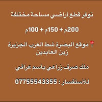 البصرة شط العرب • ٢٠٠م+١٥٠م+١٠٠م • ملك زراعي